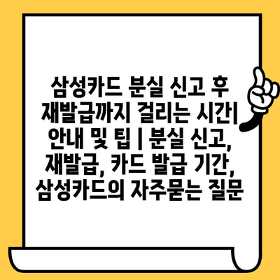 삼성카드 분실 신고 후 재발급까지 걸리는 시간| 안내 및 팁 | 분실 신고, 재발급, 카드 발급 기간, 삼성카드