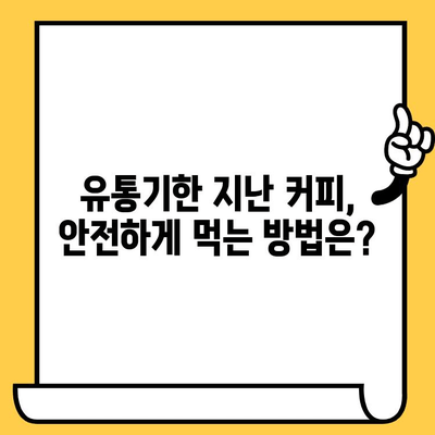 유통기한 지난 인스턴트 스틱 커피, 먹어도 괜찮을까? | 커피, 유통기한, 안전성, 팁