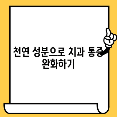 치과 통증 완화, 천연으로 해결하세요! | 자연 치유, 대체 요법, 치과 통증 관리