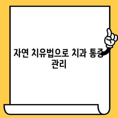 치과 통증 완화, 천연으로 해결하세요! | 자연 치유, 대체 요법, 치과 통증 관리