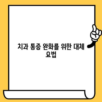 치과 통증 완화, 천연으로 해결하세요! | 자연 치유, 대체 요법, 치과 통증 관리
