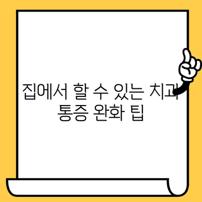 치과 통증 완화, 천연으로 해결하세요! | 자연 치유, 대체 요법, 치과 통증 관리