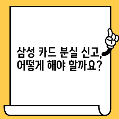 삼성 카드 분실했을 때? 신고부터 재발급까지 한번에 해결 | 분실 신고, 카드 정지, 재발급, 주의 사항