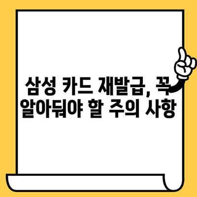 삼성 카드 분실했을 때? 신고부터 재발급까지 한번에 해결 | 분실 신고, 카드 정지, 재발급, 주의 사항