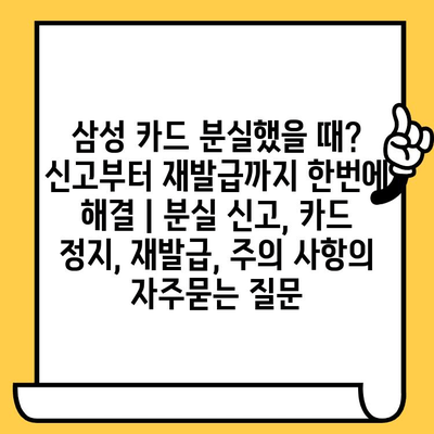 삼성 카드 분실했을 때? 신고부터 재발급까지 한번에 해결 | 분실 신고, 카드 정지, 재발급, 주의 사항