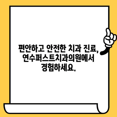 연수구 치과 추천 | 연수퍼스트치과의원| 믿음직한 진료와 따뜻한 서비스