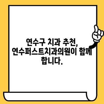 연수구 치과 추천 | 연수퍼스트치과의원| 믿음직한 진료와 따뜻한 서비스