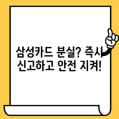 삼성카드 분실했을 때, 24시간 신고 방법 | 카드 분실, 신고, 안전, 보안