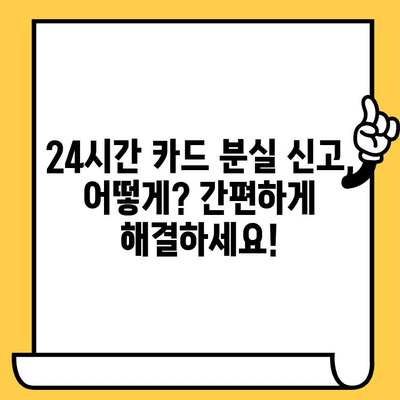 삼성카드 분실했을 때, 24시간 신고 방법 | 카드 분실, 신고, 안전, 보안