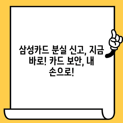 삼성카드 분실했을 때, 24시간 신고 방법 | 카드 분실, 신고, 안전, 보안