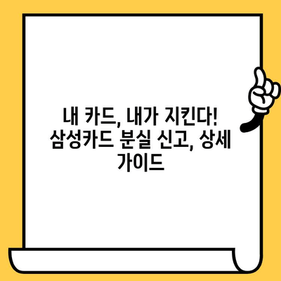 삼성카드 분실했을 때, 24시간 신고 방법 | 카드 분실, 신고, 안전, 보안