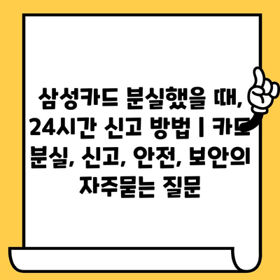 삼성카드 분실했을 때, 24시간 신고 방법 | 카드 분실, 신고, 안전, 보안