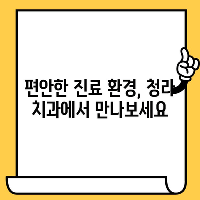 과잉진료 걱정 NO!  믿음직한 청라 치과 찾기 | 진료 과정, 비용 투명하게 공개, 환자 중심 진료