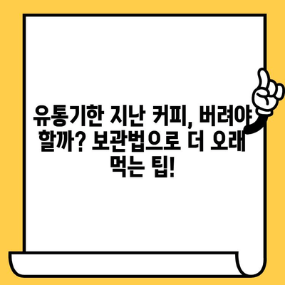 유통기한 지난 인스턴트 스틱 커피, 먹어도 괜찮을까? | 커피, 유통기한, 안전성, 팁