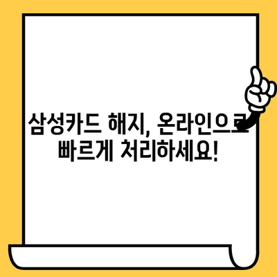 삼성카드 해지, 고객센터 연락처 & 해지 방법 총정리 | 카드 해지, 해지 절차, 전화번호, 온라인 해지