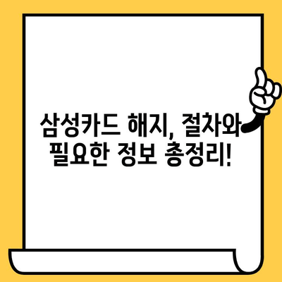 삼성카드 해지, 고객센터 연락처 & 해지 방법 총정리 | 카드 해지, 해지 절차, 전화번호, 온라인 해지