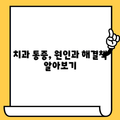 치과 통증, 이제는 걱정하지 마세요! | 효과적인 치과 통증 관리 가이드