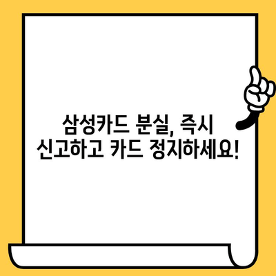 삼성카드 분실했을 때? 신고부터 재발급까지 한번에 해결하는 방법 | 분실 신고, 카드 정지, 재발급, 확인 사항