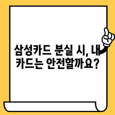 삼성카드 분실했을 때? 신고부터 재발급까지 한번에 해결하는 방법 | 분실 신고, 카드 정지, 재발급, 확인 사항