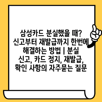 삼성카드 분실했을 때? 신고부터 재발급까지 한번에 해결하는 방법 | 분실 신고, 카드 정지, 재발급, 확인 사항