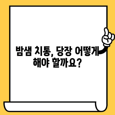 심야/주말 갑작스러운 치통? 긴급 치과 진료 옵션 & 대처법 | 응급 치과, 야간 진료, 주말 진료, 치통 관리