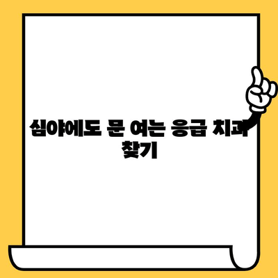 심야/주말 갑작스러운 치통? 긴급 치과 진료 옵션 & 대처법 | 응급 치과, 야간 진료, 주말 진료, 치통 관리
