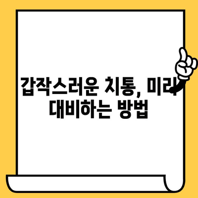 심야/주말 갑작스러운 치통? 긴급 치과 진료 옵션 & 대처법 | 응급 치과, 야간 진료, 주말 진료, 치통 관리