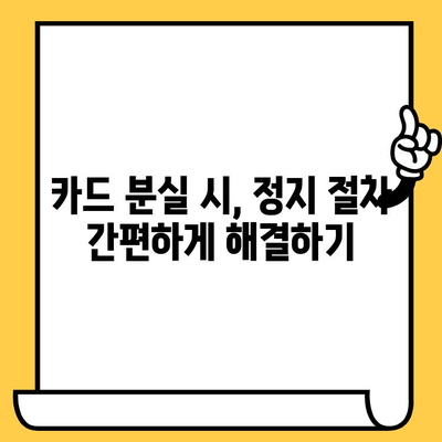 신용카드 분실, 당황하지 마세요! 피해 최소화를 위한 해지 가이드 | 분실 신고, 카드 정지, 보상 팁