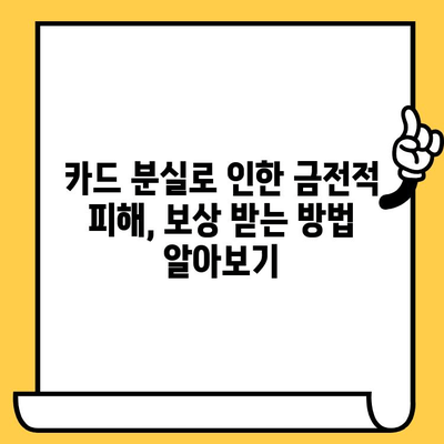 신용카드 분실, 당황하지 마세요! 피해 최소화를 위한 해지 가이드 | 분실 신고, 카드 정지, 보상 팁