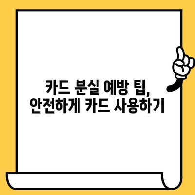 신용카드 분실, 당황하지 마세요! 피해 최소화를 위한 해지 가이드 | 분실 신고, 카드 정지, 보상 팁