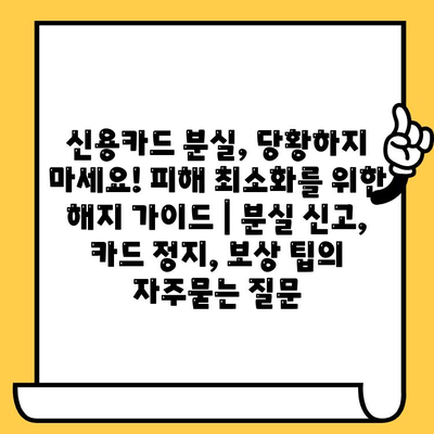 신용카드 분실, 당황하지 마세요! 피해 최소화를 위한 해지 가이드 | 분실 신고, 카드 정지, 보상 팁