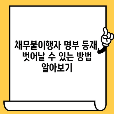 채무불이행자 명부 등재 불이익 해제 & 장기 연체자 대출 탕감 방법| 희망을 찾는 길 | 신용회복, 파산, 개인회생, 법률 정보