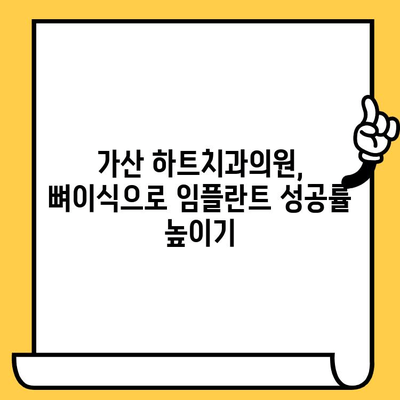 가산 하트치과의원| 임플란트 뼈이식, 왜 필요할까요? | 임플란트, 뼈이식, 치과, 가산동