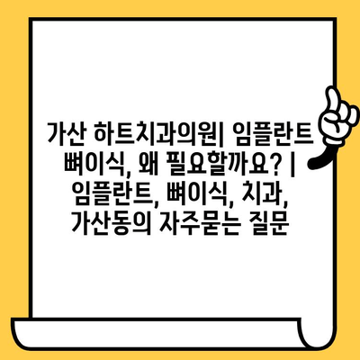 가산 하트치과의원| 임플란트 뼈이식, 왜 필요할까요? | 임플란트, 뼈이식, 치과, 가산동