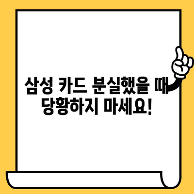 삼성 카드 분실했을 때? 신고부터 재발급까지 한 번에 해결하는 방법 | 분실 신고, 재발급, 카드 정지, 카드 종류, 연락처