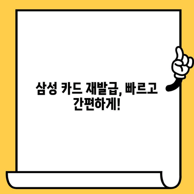 삼성 카드 분실했을 때? 신고부터 재발급까지 한 번에 해결하는 방법 | 분실 신고, 재발급, 카드 정지, 카드 종류, 연락처