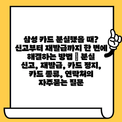 삼성 카드 분실했을 때? 신고부터 재발급까지 한 번에 해결하는 방법 | 분실 신고, 재발급, 카드 정지, 카드 종류, 연락처