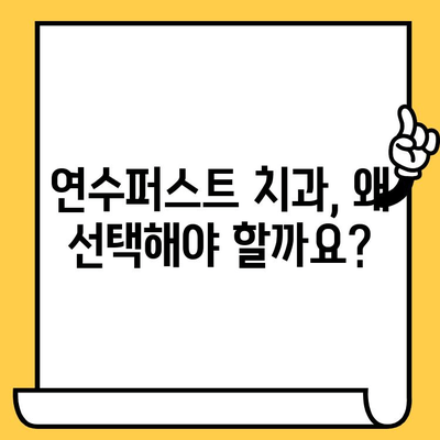 연수구 치과 추천| 믿을 수 있는 연수퍼스트 치과 | 연수구 치과, 치과 추천, 임플란트, 치아 미백, 연수동 치과