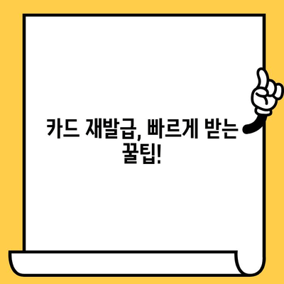 삼성카드 재발급, 얼마나 걸릴까요? | 소요 시간 & 안전하게 복원하는 방법