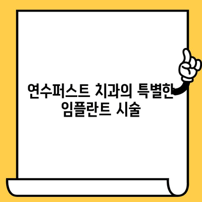 연수구 치과 추천| 믿을 수 있는 연수퍼스트 치과 | 연수구 치과, 치과 추천, 임플란트, 치아 미백, 연수동 치과