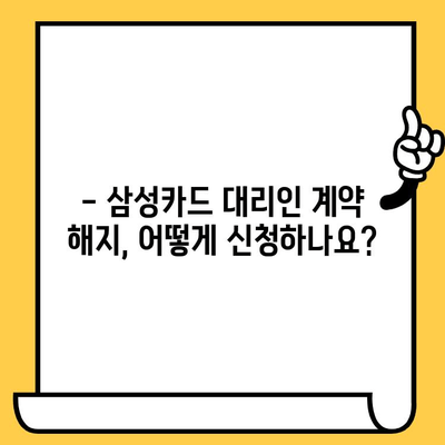 삼성카드 대리인 계약 해지, 어떻게 해야 할까요? | 해지 방법, 필요 서류, 주의 사항