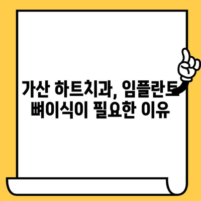 가산 하트치과 임플란트 뼈이식, 꼭 필요한 이유는? | 임플란트, 뼈이식, 가산치과, 하트치과, 치과 상담