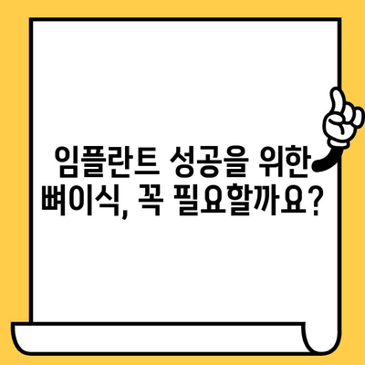 가산 하트치과 임플란트 뼈이식, 꼭 필요한 이유는? | 임플란트, 뼈이식, 가산치과, 하트치과, 치과 상담