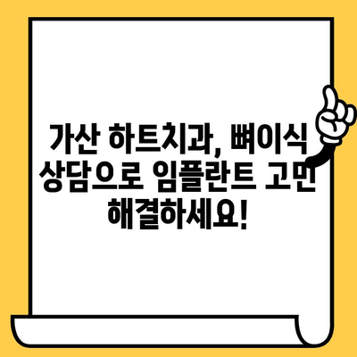 가산 하트치과 임플란트 뼈이식, 꼭 필요한 이유는? | 임플란트, 뼈이식, 가산치과, 하트치과, 치과 상담