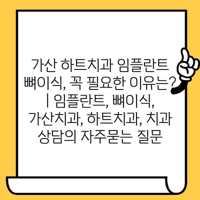 가산 하트치과 임플란트 뼈이식, 꼭 필요한 이유는? | 임플란트, 뼈이식, 가산치과, 하트치과, 치과 상담