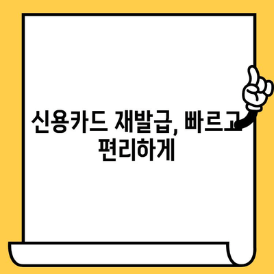 신용카드 분실? 당황하지 마세요! 신고부터 재발급까지 완벽 가이드 | 신용카드 분실 신고, 재발급 절차, 현행 법규, 카드사별 안내