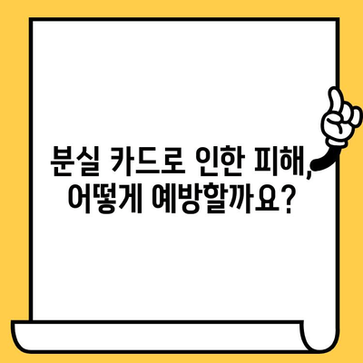 신용카드 분실? 당황하지 마세요! 신고부터 재발급까지 완벽 가이드 | 신용카드 분실 신고, 재발급 절차, 현행 법규, 카드사별 안내