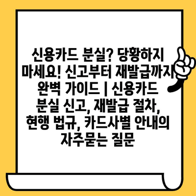 신용카드 분실? 당황하지 마세요! 신고부터 재발급까지 완벽 가이드 | 신용카드 분실 신고, 재발급 절차, 현행 법규, 카드사별 안내