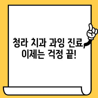 청라 치과 과잉 진료, 더 이상 걱정하지 마세요! | 과잉 진료 예방 가이드, 환자 권리, 치료 비용 확인 팁