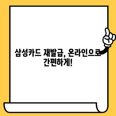 삼성카드 분실했을 때? 빠르고 간편한 재발급 신청 방법 | 분실 신고, 카드 재발급, 삼성카드